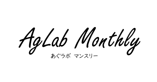 【AgLab Monthly No.52】JAアクセラレーター第8期、優秀賞企業6社の紹介