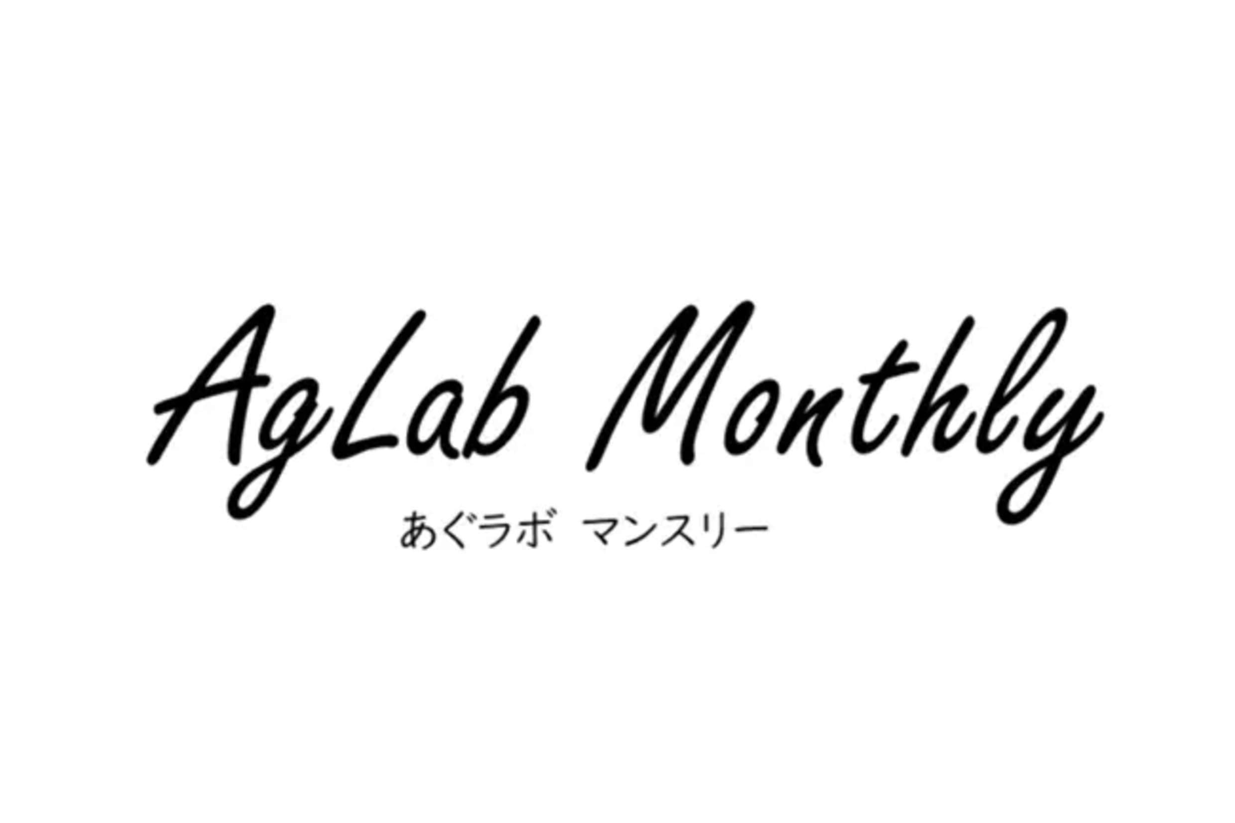 【AgLab Monthly No.53】3回目のオープンイノベーションマッチングイベントは大盛況
