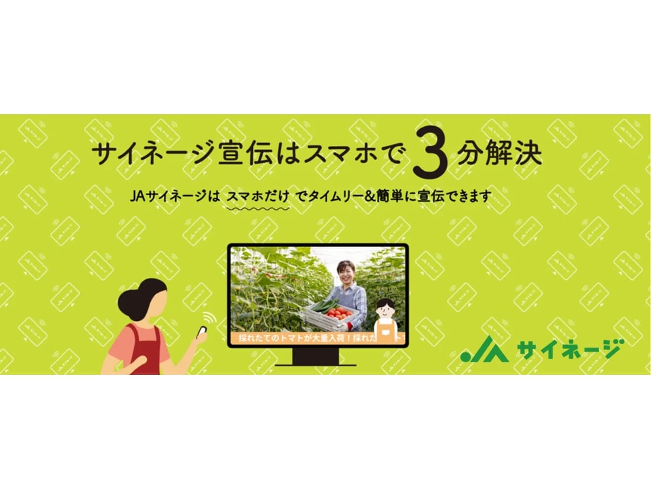 JAサイネージ