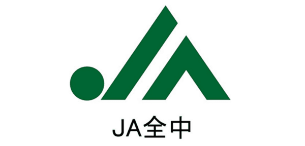 一般社団法人 全国農業協同組合中央会