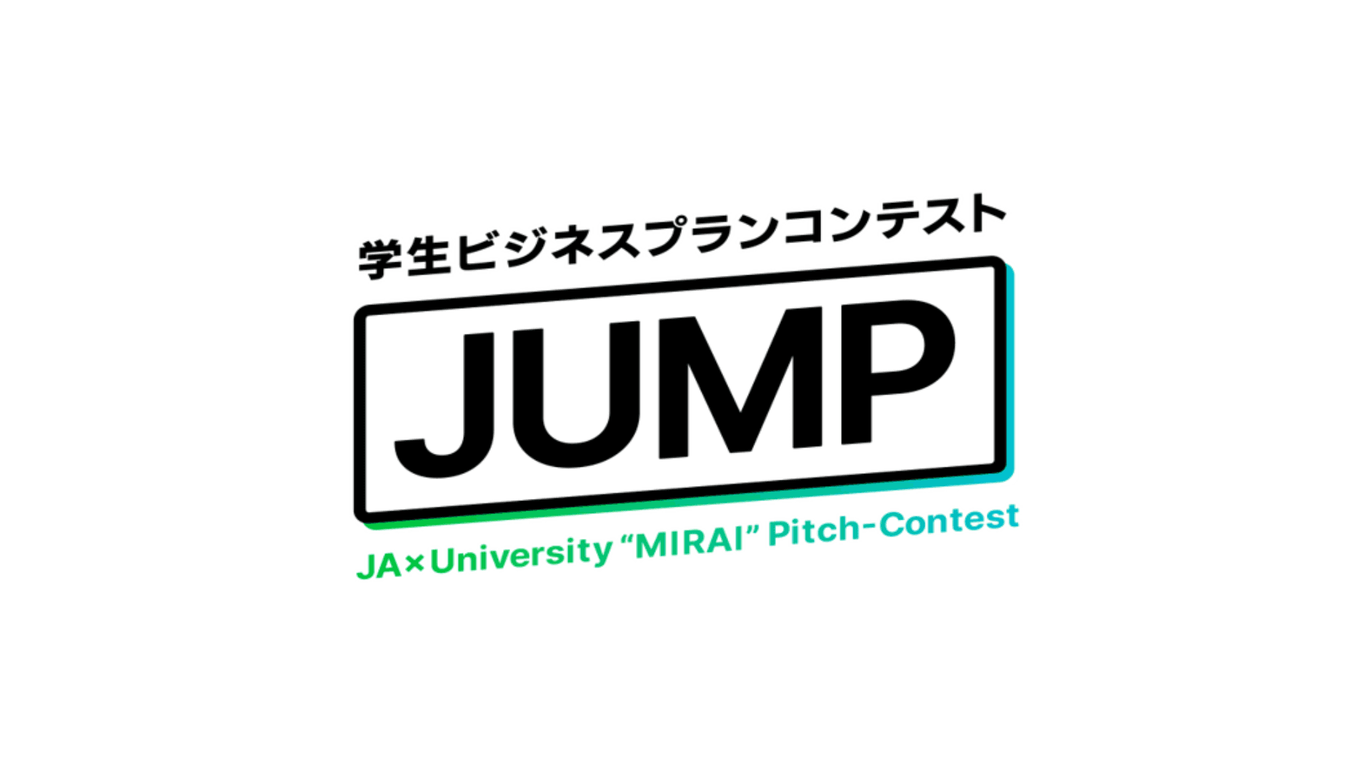 学生ビジネスプランコンテスト「JUMP」