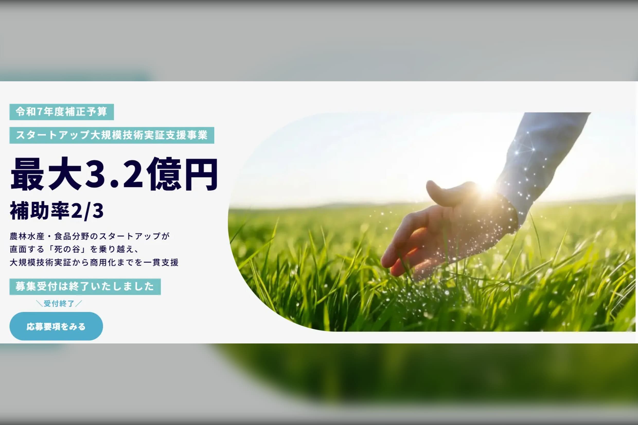 農林水産省「スタートアップ大規模技術実証支援事業」