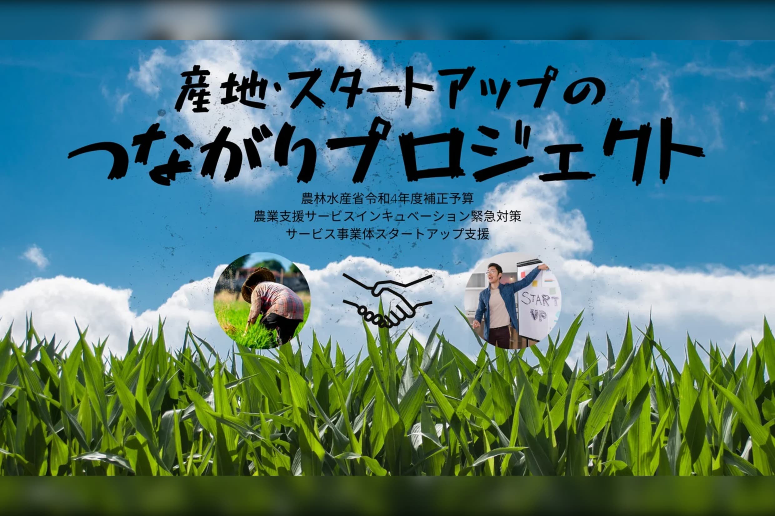 産地・スタートアップのつながりプロジェクト