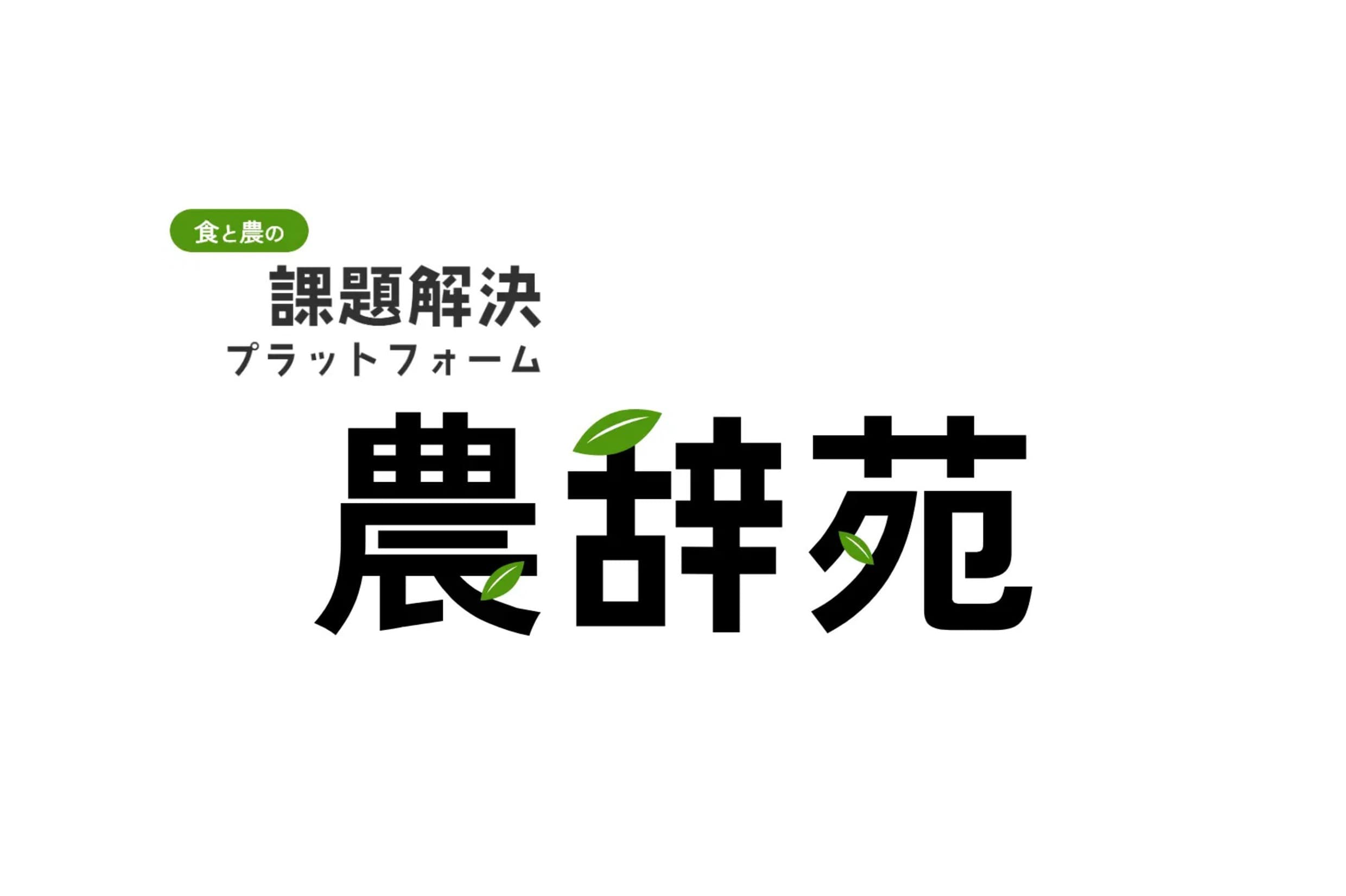 食と農の課題解決プラットフォーム「農辞苑」