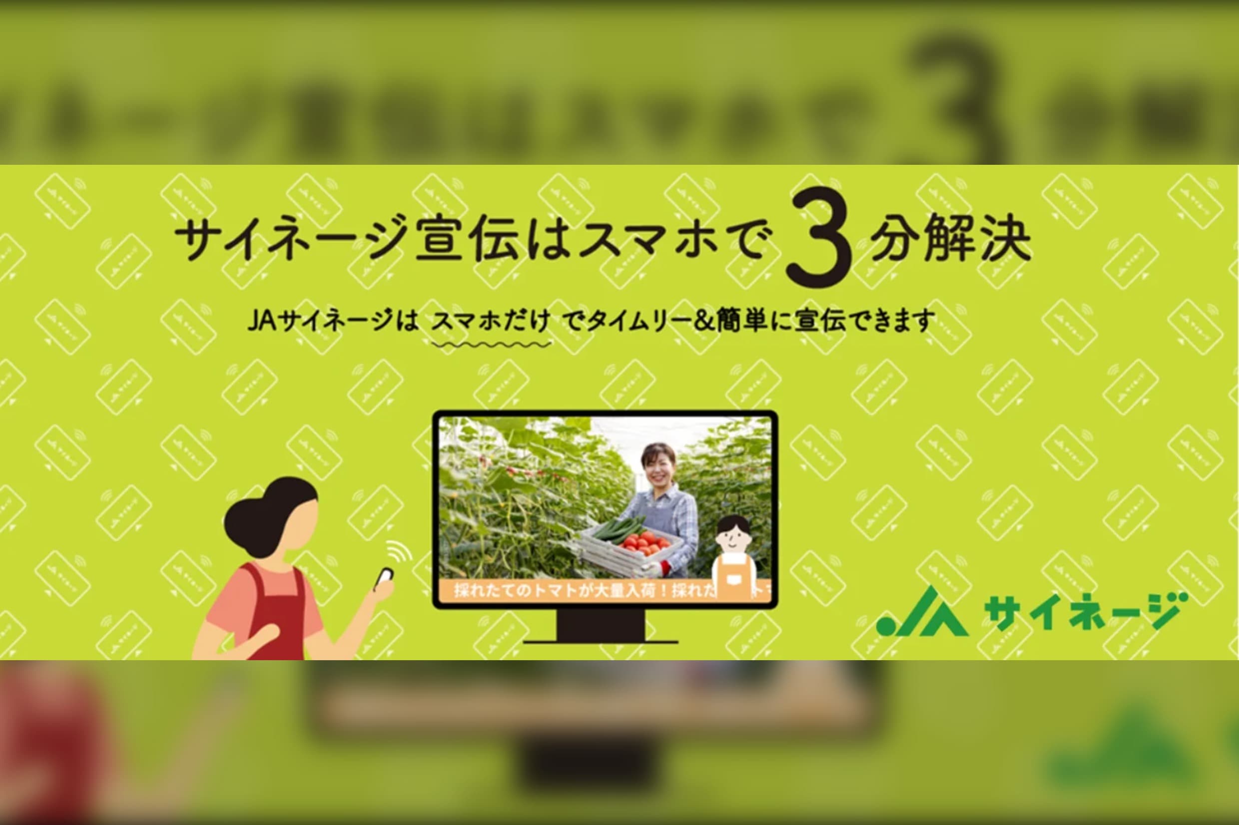 直売所の情報発信を支える「JAサイネージ」