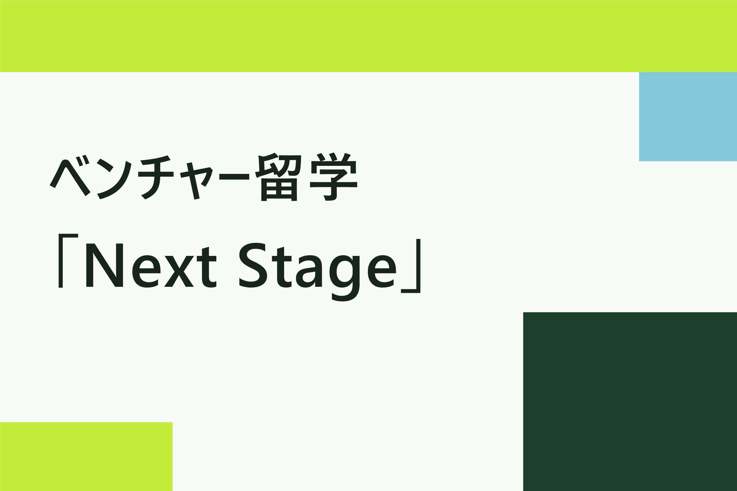 ベンチャー留学「Next Stage」